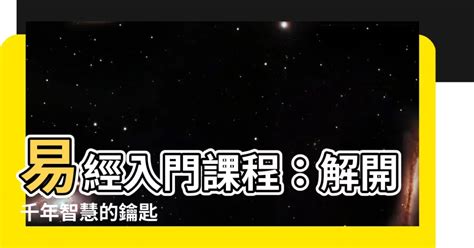 易經入門課程|易學網 易經課程2024 